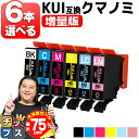 【夏の大決算セール!⇒最大75%オフ】 【増量版】 好きな色を6本選べる エプソン用 KUI-6CL クマノミ 6色 互換インク kui 内容: KUI-BK-...