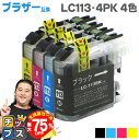 【夏の大決算セール!⇒最大75%オフ】 LC113-4PK 【ネコポスで送料無料】 ブラザー互換LC113-4PK お徳用4色セット ICチップ付残量表示 互換...