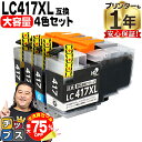 【夏の大決算セール!⇒最大75%オフ】 お得な大容量版 ブラザー用 LC417XL 4色セット LC417XL-4PK 互換インク 純正同様に全色顔料 lc41...