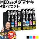 【夏の大決算セール!⇒最大75%オフ】 エプソン用 MED メダマヤキ MED-4CL 4色×2セット 計8本 互換インクカートリッジ med med-4cl ...