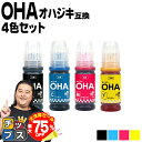 【夏の大決算セール!⇒最大75%オフ】 純正同様に使える】 エプソン用 OHA おはじき OHA-4CL 4色セット 互換インクカートリッジ インクボトル oh...