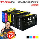【夏の大決算セール!⇒最大75%オフ】 【全色顔料 キヤノン PGI-1300 PGI-1300XL-4PK 顔料 4色+ブラック1本セット 大容量版 互換イン...