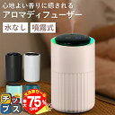 【夏の大決算セール!⇒最大75%オフ】 アロマディフューザー 水なし コードレス 噴霧式 usb充電式 オイル漏れ防止機能 お手入れ簡単 タイマー付き 長時間 ...