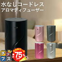 【夏の大決算セール!⇒最大75%オフ】 アロマディフューザー 水なし コードレス 車用 噴霧式 usb充電式 オイル漏れ防止機能 お手入れ簡単 タイマー付き 長...