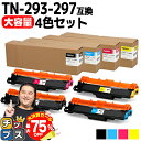 【夏の大決算セール!⇒最大75%オフ】 ★100冠達成★ 大容量 ブラザー用 TN-293-297 4色セット 互換トナーカートリッジ Brother用 tn-...