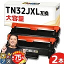 【夏の大決算セール!⇒最大75%オフ】 【十分な容量でコストも抑える】 ブラザー用 TN32JXL ブラック 2セット 互換トナーカートリッジ TN32J 大容...