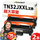 【夏の大決算セール!⇒最大75%オフ】 【超大容量版/プリンター保障付き】 ブラザー用 TN32JXXL ブラック 2セット 互換トナーカートリッジ TN32J...