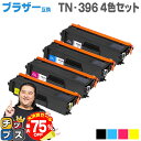 【夏の大決算セール!⇒最大75%オフ】 TN-396 ブラザー互換 TN-396BK/C/M/Y 大容量4色セット 互換トナーカートリッジ 宅配便商品・あす楽