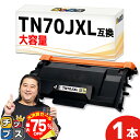 【夏の大決算セール!⇒最大75%オフ】 【大容量版/プリンター保障付き】 ブラザー用 TN70JXL ブラック 単品 互換トナーカートリッジ 内容: TN70J...