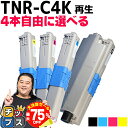 【夏の大決算セール!⇒最大75%オフ】 好きな色を4本選べるオキ用 TNR-C4K 4色リサイクルトナー 日本製パウダー使用 リサイクルトナー 沖データ OKI...