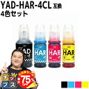 【夏の大決算セール!⇒最大75%オフ】 顔料黒付 エプソン用 YAD + HAR ヤドカリ + ハリネズミ 4色セット 互換インクボトル 内容: YAD-BK-...
