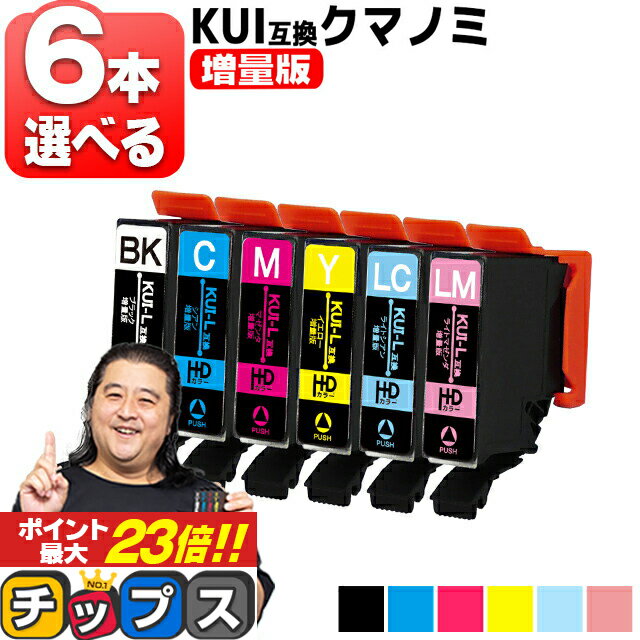 ★エントリーで最大P23倍 【増量版】 好きな色を6本選べる エプソン用 KUI-6CL クマノミ 6色 互換インクカートリッジ kui 内容: KUI-BK-L KUI-C-L KUI-M-L KUI-Y-L KUI-LC-L KUI-LM-L 機種： EP-880AW EP-880AB EP-880AR EP-880AN EP-879AW EP-879AB EP-879ARのサムネイル