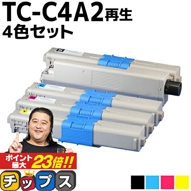 ★5の付く日10%クーポン配布＆最大P23倍 【大容量版】 OKI用 オキ TC-C4A2 TC-C4A2-4PK 4色セット リサイクルトナーカートリッジ 【TC-C4A1の大容量版】 tc-c4a2 内容： TC-C4AK2 TC-C4AC2 TC-C4AM2 TC-C4AY2 機種： C332dnw MC363dnw