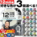 ★マラソン期間中エントリーで最大P23倍 全32色から選べる3個 テプラPRO用互換 キングジム対応 12mm (テープ幅) 強粘着 テープカートリッジ テプラ...