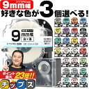 ★マラソン期間中エントリーで最大P23倍 全31色から選べる3個 テプラPRO用互換 キングジム対応 9mm (テープ幅) 強粘着 テープカートリッジ テプラP...