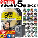 ★本日最終日!エントリーで最大P23倍 全31色から選べる5個 テプラPRO用互換 キングジム対応 9mm (テープ幅) 強粘着 テープカートリッジ テプラPR...