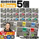 ★5の付く日10%クーポン配布&最大P23倍 好きな色を5個選べる ピータッチ テープ 12mm ピータッチキューブ ブラザー用 Brother用 ピータッチ ...