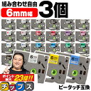 ★6/1は最大P22倍&10%クーポン 好きな色を3個選べる ピータッチ テープ 6mm ピータッチキューブ ブラザー用 Brother用 ピータッチ 互換テー...