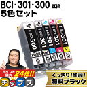 【エントリーで9月はずっとP10倍中】 即納 顔料ブラック付 キヤノン用 BCI-301+300/5MP 5色セット 互換インク インクタンク bci-301 ...