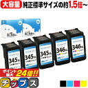★5日限定10%クーポン&ポイント最大24倍 【純正標準サイズの約1.5倍〜】 大容量 キャノン BC-345XL BC-346XL ブラック×3 + カラー3...