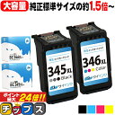 ★10%オフクーポン&最大P24倍 【純正標準サイズの約1.5倍〜】 キヤノン BC-345XL BC-346XL 大容量 黒 + カラー3色セット リサイクル...