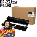 ★スーパーSALE中はポイント最大24倍 ブラザー用 Brother用 DR-23J 単品 互換 ドラムユニット 内容:DR-23J 機種:HL-L2300 H...