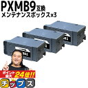 【9日18時まで★10%OFFクーポン配布】 破棄用ビニール袋 作業手袋付き エプソン用 PXMB9 ×3セット 互換メンテナンスボックス 機種: PX-M6011F PX-M6010F PX-M6712FT PX-M6711FT PX-M791FT PX-S6710T EW-M873T EW-M973A3T PX-S6010