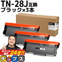 ★5日限定10%クーポン&ポイント最大24倍 ブラザー用 Brother用 TN-28J ×3セット ブラック互換トナーカートリッジ 内容:TN-28J 機種:...