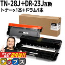★5日限定10%クーポン&ポイント最大24倍 ブラザー用 Brother用 TN-28J DR-23J トナー+ドラムセット 互換 内容:TN-28J DR-2...