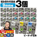 ★5日限定10%クーポン&ポイント最大24倍 好きな色を3個選べる ピータッチ テープ 9mm ピータッチキューブ ブラザー用 Brother用 ピータッチ 互...