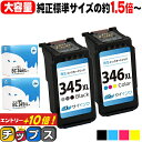 ★先行セール500円クーポン配布 【純正標準サイズの約1.5倍〜】 キヤノン BC-345XL BC-346XL 大容量 黒 + カラー3色セット リサイクルイ...