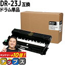 ★先行セールクーポン&エントリーP10倍 ブラザー用 Brother用 DR-23J 単品 互換 ドラムユニット 内容:DR-23J 機種:HL-L2300 H...