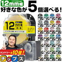 ★24時まで!10%オフクーポン配布 全32色から選べる5個 テプラPRO用互換 キングジム対応 12mm (テープ幅) 強粘着 テープカートリッジ テプラPR...