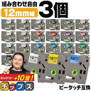 ★先行セールクーポン&エントリーP10倍 ピータッチ テープ 12mm ピータッチキューブ ブラザー用 Brother用 ピータッチ 互換テープカートリッジ 1...