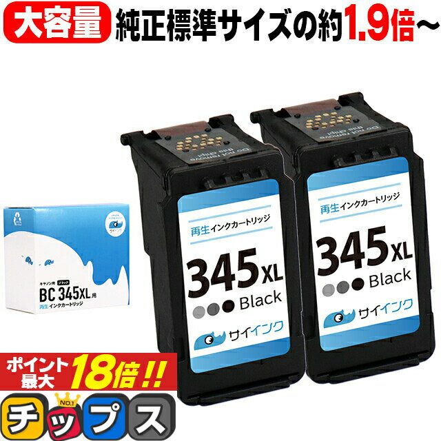 ★エントリーでP最大18倍 【純正標準サイズの約1.9倍～】 大容量 キャノン BC-345XL ブラック×2本 サイインク リサイクルインク 送料無料 bc-345 キヤノン canon 対応機種：PIXUS TS3330 PIXUS TS3130 PIXUS TS203 など