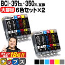 ★エントリーでP最大18倍 大容量 顔料ブラック付 キャノン用 BCI-351XL+350XL/6MP 6色×2セット 互換インク 内容：BCI-…