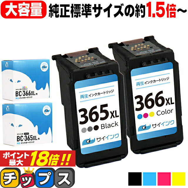 ★エントリーでP最大18倍 【純正標準サイズの約1.5倍～】 送料無料 キャノン サイインク BC-365XL BC-366XL ブラック ×1 + カラー 3色一体型 ×1 大容量 リサイクルインクカートリッジ bc-365 bc-366 BC-365 BC-365XL キャノン canon 機種：PIXUS TS3530