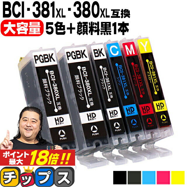 ★エントリーでP最大18倍 キヤノン BCI-381XL 380XL/5MP BCI-381 BCI-380 純正標準サイズの約1.5倍 5色 黒1本 計6本 顔料ブラック付 互換インク 内容：BCI-381XLBK BCI-381XLC BCI-381XLM BCI-381XLY BCI-380XLPGBK 機種：TS8430 TS8230 TS8130 など