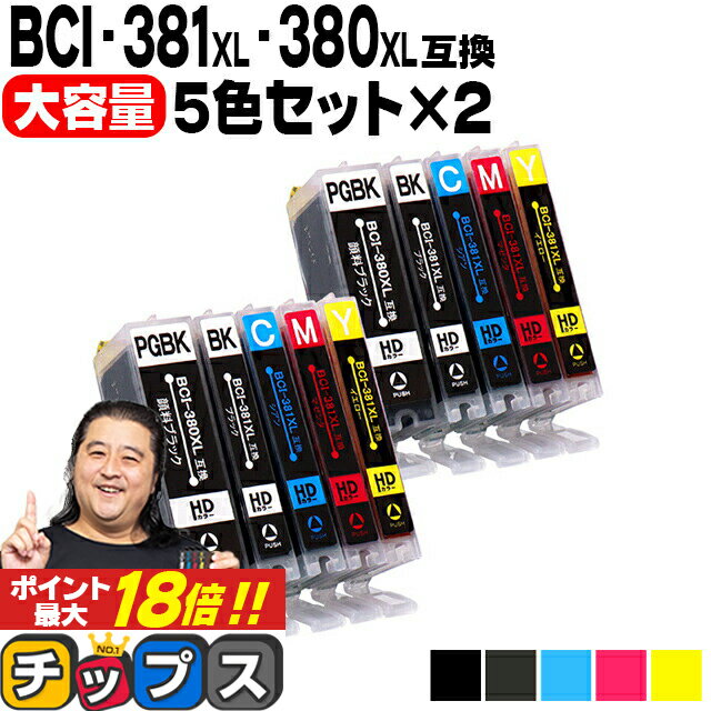 ★エントリーでP最大18倍 キヤノン BCI-381XL 380XL/5MP BCI-381 BCI-380 純正標準サイズの約1.5倍 5色×2セット 顔料ブラック付 互換インク 内容：BCI-381XLBK BCI-381XLC BCI-381XLM BCI-381XLY BCI-380XLPGBK 機種：TS8430 TS8230 TS8130 TS7330 など