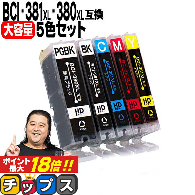 ★エントリーでP最大18倍 キヤノン BCI-381XL+380XL/5MP BCI-381 BCI-380 純正標準サイズの約1.5倍 5色セット 顔料ブラック付 互換インク 内容：BCI-381XLBK BCI-381XLC BCI-381XLM BCI-381XLY BCI-380XLPGBK 機種：TS8430 TS8230 TS8130 TS7330 など