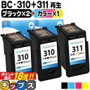 ★エントリーでP最大18倍 【残量表示機能つき】 キャノン BC-310 BC-311 ブラック×2 + 3色一体型カラー×1 リサイクルインク サイインク 機種： PIXUS MP270 PIXUS MP280 PIXUS MP480 PIXUS MP490 PIXUS MP493 など