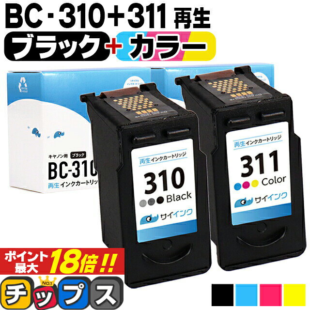 ★エントリーでP最大18倍 【残量表示機能つき】 キャノン BC-310 BC-311 ブラック×1 3色一体型カラー×1 リサイクルインク サイインク 機種： PIXUS MP270 PIXUS MP280 PIXUS MP480 PIXUS MP490 PIXUS MP493 など