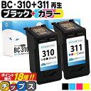 ★エントリーでP最大18倍 【残量表示機能つき】 キャノン BC-310 BC-311 ブラック×1 + 3色一体型カラー×1 リサイクルインク サイインク 機種： PIXUS MP270 PIXUS MP280 PIXUS MP480 PIXUS MP490 PIXUS MP493 など