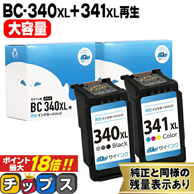 ★エントリーでP最大18倍 【残量表示機能つき】 キャノン用 BC-340XL BC-341XL ブラック ×1 3色一体型カラー×1 リサイクルインク サイインク 機種： TS5130S TS5130 MG4230 MG4130 MG3630 MG3530 MG3230 など