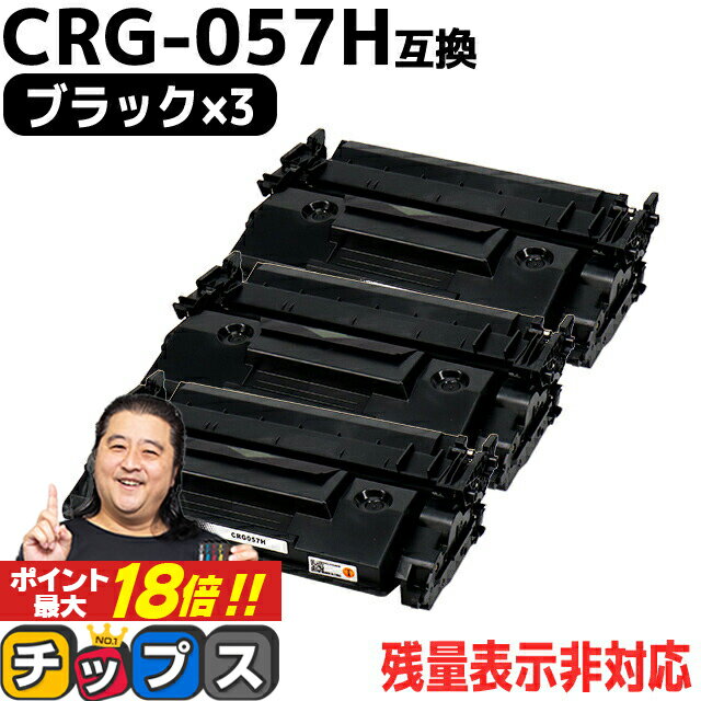 ★エントリーでP最大18倍 【 高品質 大容量 】キヤノン用 CRG-057H （ 3010C003 ） ブラック ×3セット 大容量版 互換トナーカートリッジ 対応機種： Satera LBP224 Satera LBP221 crg-057 crg-057h CRG-057 057