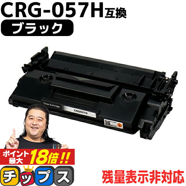 ★エントリーでP最大18倍 【 高品質 大容量 】キヤノン用 CRG-057H （ 3010C003 ） ブラック 単品 大容量版 互換トナーカートリッジ 対応機種： Satera LBP224 Satera LBP221 crg-057 crg-057h CRG-057 057