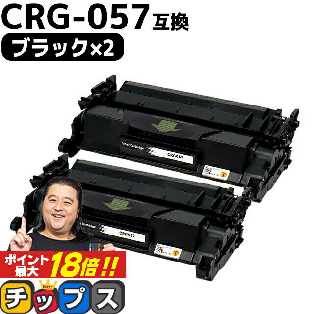 ★エントリーでP最大18倍 【 高品質 送料無料 】キヤノン用 CRG-057 （ 3009C003 ） ブラック ×2セット 互換トナーカートリッジ 対応機種： Satera LBP224 Satera LBP221 crg-057 CRG-057 057