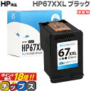 ★エントリーでP最大18倍  HP ヒューレットパッカード サイインク HP67 HP67XXL（3YM59AA）ブラック単品 増量版対応機種：HP ENVY 6020 / HP ENVY Pro 6420 セット内容：HP67XXL