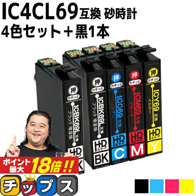 ★エントリーでP最大18倍 【ブラックは増量版】エプソン用 IC69 IC4CL69 砂時計 4色+ ブラック × 1本セット 互換インク 機種： PX-045A PX-046A PX-047A PX-105 PX-405A PX-435A PX-436A PX-437A PX-505F PX-535F PX-S505 内容： ICBK69L ICC69 ICM69 ICY69