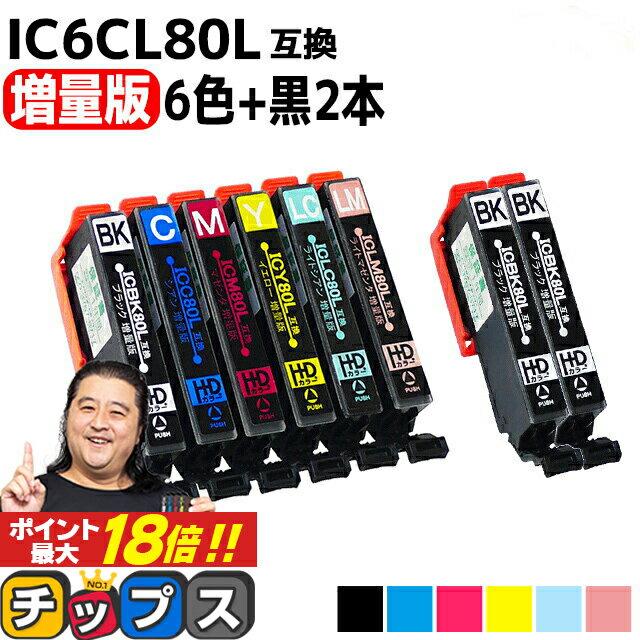 ★エントリーでP最大18倍 増量版 エプソン用 IC80 IC6CL80L とうもろこし 6色セット ブラック 2本 計8本 互換インク 内容： ICBK80L ICC80L ICM80L ICY80L ICLC80L ICLM80L 機種： EP-707A EP-708A EP-777A EP-807AB EP-807AR EP-807AW EP-808AB EP-808AR EP-808AW など